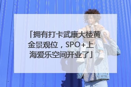 拥有打卡武康大楼黄金景观位，SPO+上海爱乐空间开业了