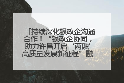 持续深化银政企沟通合作！“银政企协同，助力许昌开启‘两融’高质量发展新征程”融资对接会举行