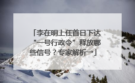 李在明上任首日下达“一号行政令”释放哪些信号？专家解析→
