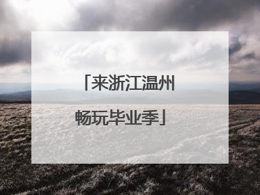来浙江温州畅玩毕业季