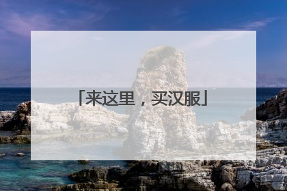 来这里，买汉服