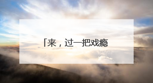 来，过一把戏瘾 在横店沉浸式体验影视全流程拍摄