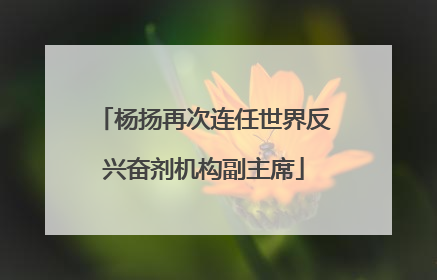 杨扬再次连任世界反兴奋剂机构副主席