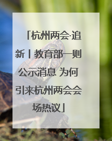 杭州两会·追新丨教育部一则公示消息 为何引来杭州两会会场热议