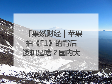 果然财经｜苹果拍《F1》的背后逻辑是啥？国内大厂能抄作业吗？