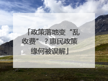 政策落地变“乱收费”？惠民政策缘何被误解
