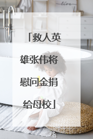 救人英雄张伟将慰问金捐给母校