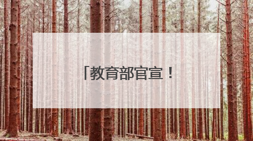 教育部官宣！新增一所公安本科院校！
