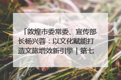 敦煌市委常委、宣传部长杨兴蓉：以文化赋能打造文旅增效新引擎｜第七届全国县域旅游研究成果发布系列活动