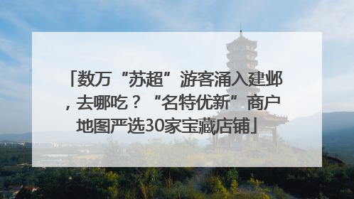 数万“苏超”游客涌入建邺，去哪吃？“名特优新”商户地图严选30家宝藏店铺
