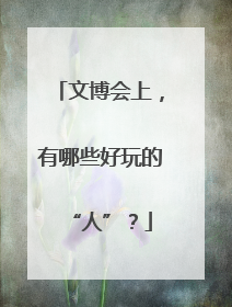 文博会上，有哪些好玩的“人”？