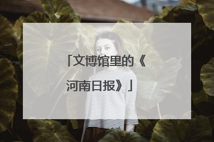文博馆里的《河南日报》