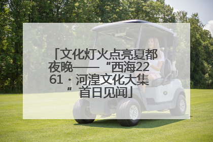 文化灯火点亮夏都夜晚——“西海2261・河湟文化大集”首日见闻