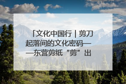 文化中国行｜剪刀起落间的文化密码——东营剪纸“剪”出非遗传承与现代生活的融合之道