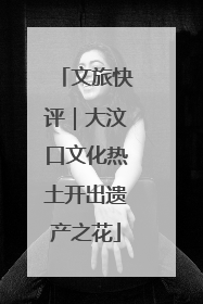 文旅快评｜大汶口文化热土开出遗产之花