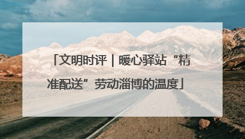 文明时评｜暖心驿站“精准配送”劳动淄博的温度