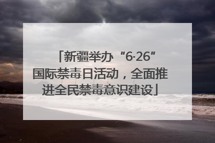 新疆举办“6·26”国际禁毒日活动，全面推进全民禁毒意识建设