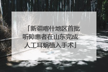 新疆喀什地区首批听障患者在山东完成人工耳蜗植入手术