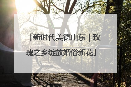 新时代美德山东｜玫瑰之乡绽放婚俗新花
