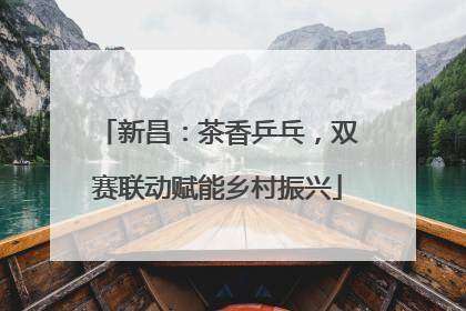 新昌：茶香乒乓，双赛联动赋能乡村振兴