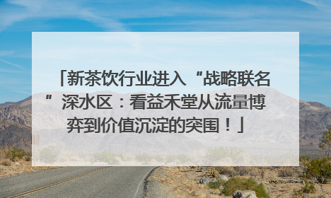 新茶饮行业进入“战略联名”深水区：看益禾堂从流量博弈到价值沉淀的突围！