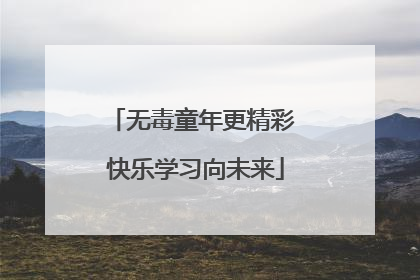 无毒童年更精彩 快乐学习向未来