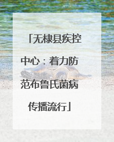 无棣县疾控中心：着力防范布鲁氏菌病传播流行