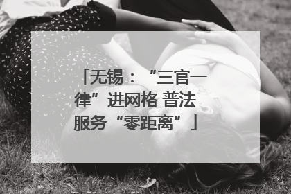 无锡：“三官一律”进网格 普法服务“零距离”