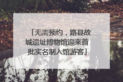 无需预约，路县故城遗址博物馆迎来首批实名制入馆游客