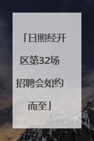日照经开区第32场招聘会如约而至