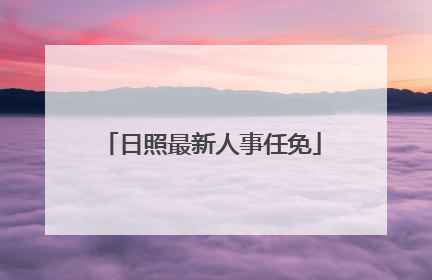 日照最新人事任免