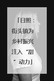 日照：街头镇为乡村振兴注入“甜”动力