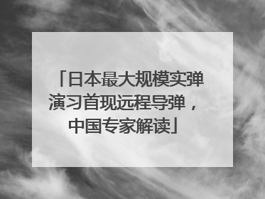 日本最大规模实弹演习首现远程导弹，中国专家解读