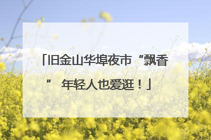 旧金山华埠夜市“飘香” 年轻人也爱逛！