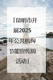 昆明市开展2025年公共机构节能宣传周活动