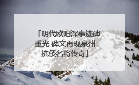 明代欧阳深事迹碑重光 碑文再现泉州抗倭名将传奇
