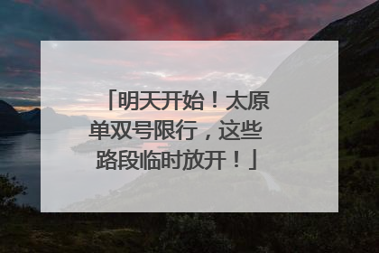 明天开始！太原单双号限行，这些路段临时放开！