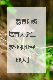 易县积极培育大学生农业职业经理人