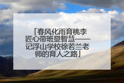 春风化雨育桃李 匠心带班显智慧——记浮山学校徐若兰老师的育人之路