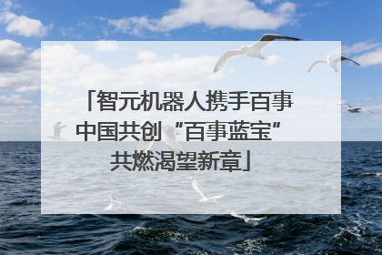 智元机器人携手百事中国共创“百事蓝宝” 共燃渴望新章