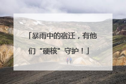 暴雨中的宿迁，有他们“硬核”守护！