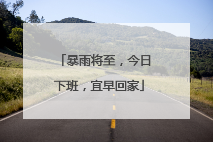 暴雨将至，今日下班，宜早回家