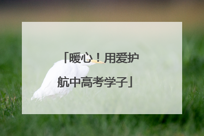 暖心！用爱护航中高考学子