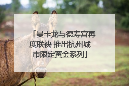 曼卡龙与德寿宫再度联袂 推出杭州城市限定黄金系列