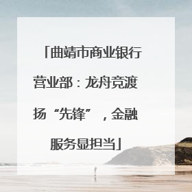 曲靖市商业银行营业部：龙舟竞渡扬“先锋”，金融服务显担当