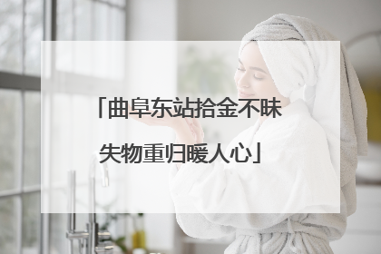 曲阜东站拾金不昧 失物重归暖人心