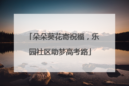 朵朵葵花寄祝福，乐园社区助梦高考路