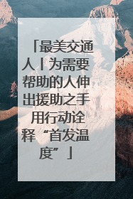 最美交通人丨为需要帮助的人伸出援助之手 用行动诠释“首发温度”