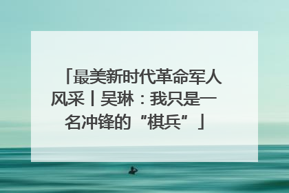 最美新时代革命军人风采丨吴琳：我只是一名冲锋的“棋兵”