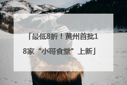 最低8折！黄州首批18家“小哥食堂”上新